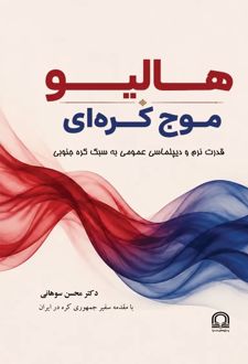 کتاب هالیو، موج کره‌ای