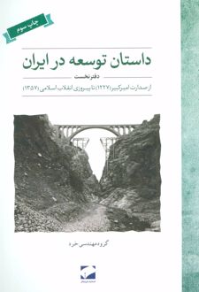 داستان توسعه در ایران (دفتر نخست)