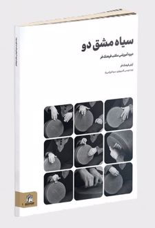 سیاه مشق دو