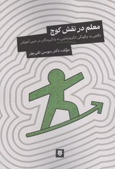کتاب معلم در نقش کوچ