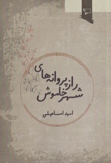 راز پروانه های شهر خاموش