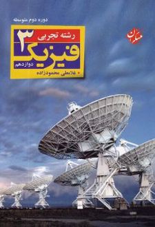 فیزیک دوازدهم رشته تجربی