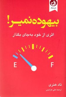 بیهوده نمیر