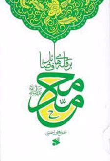 محمد بر قله‌های فضایل