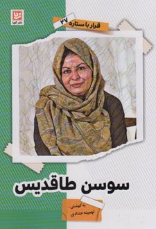سوسن طاقدیس