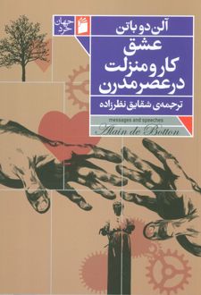 عشق، کار و منزلت در عصر مدرن