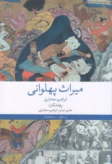 میراث پهلوانی