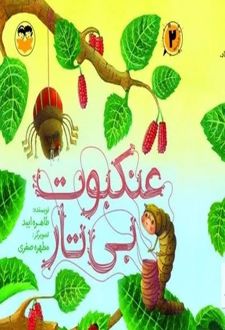 کتاب عنکبوت بی تار