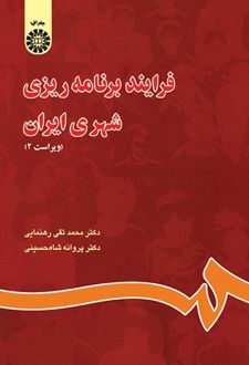 فرایند برنامه ریزی شهری ایران