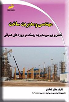 مهندسی و مدیریت ساخت
