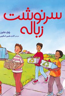 سرنوشت زباله