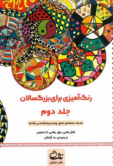 کتاب رنگ آمیزی برای بزگسالان (جلد2)