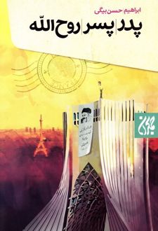 کتاب پدر پسر روح الله