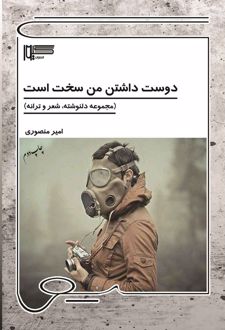 دوست داشتن من سخت است