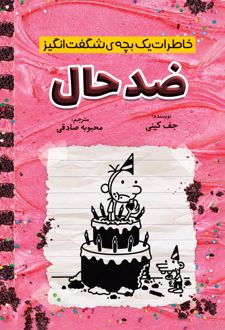 کتاب خاطرات یک بچه‌‌ی شگفت‌انگیز