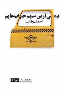 نیمی از من سهم خواب هایم