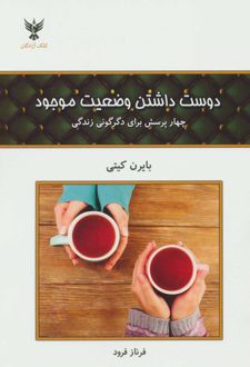 دوست داشتن وضعیت موجود