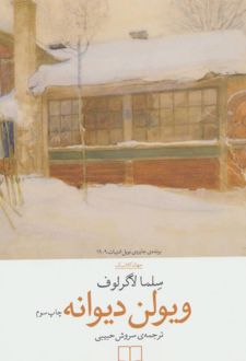 ویولن دیوانه