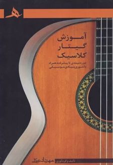 آموزش گیتار کلاسیک