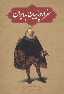 سفر اروپاییان به ایران