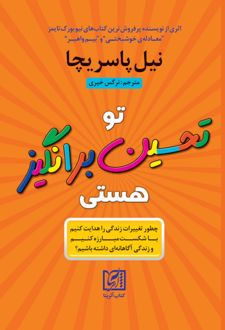 کتاب تو تحسین‌برانگیز هستی
