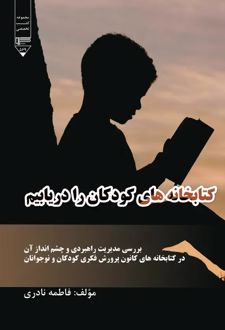 کتابخانه‌های کودکان را دریابیم
