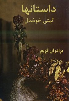 داستانها