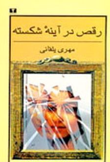 رقص در آینه ی شکسته