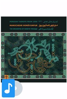 آلبوم موسیقی تصنیف های دهه ی ۱۳۳۰