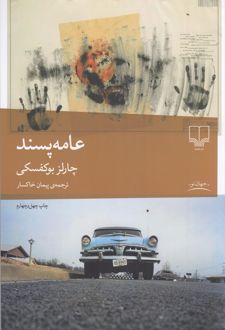 عامه پسند