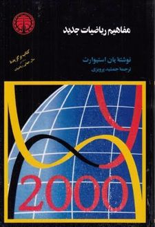 کتاب مفاهیم ریاضیات جدید