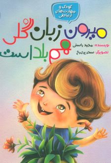 میرون زبان گلی هم بلد است