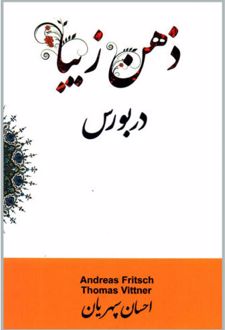ذهن زیبا در بورس