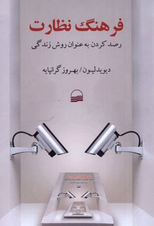 فرهنگ نظارت