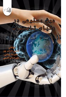 هوش مصنوعی در دنیای تاسیسات
