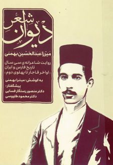 دیوان شعر میرزا عبدالحسین بهمنی