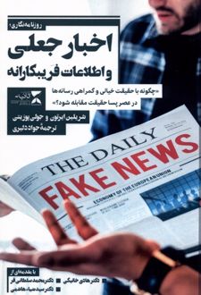 خبر نگاری، اخبار جعلی و اطلاعات غلط