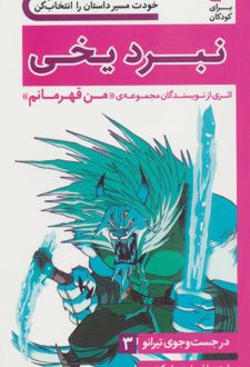 نبرد یخی