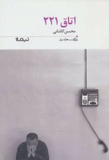 کتاب اتاق 221