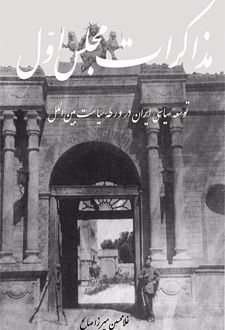 کتاب مذاکرات مجلس اول