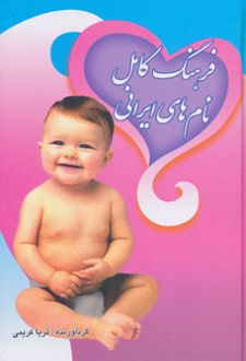 فرهنگ کامل نام های ایرانی