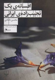 افسانه ی یک نجیب زاده ی ایرانی