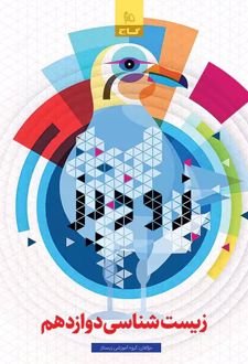 زیست شناسی دوازدهم گاج سری زودپز