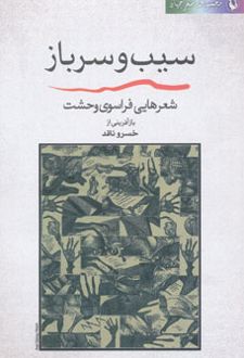 سیب و سرباز
