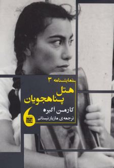 هتل پناهجویان