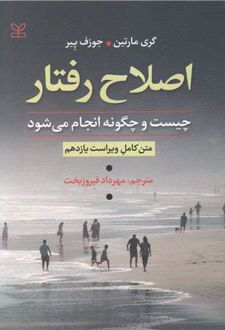 اصلاح رفتار چیست و چگونه انجام می شود