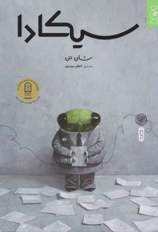سیکادا