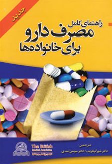 راهنمای کامل مصرف دارو برای خانواده ها