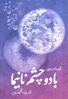 با دو چشم نانیما