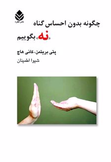 کتاب چگونه بدون احساس گناه نه بگوییم